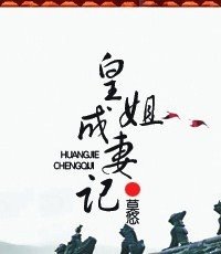 皇姐成妻記