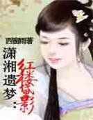 瀟湘遺夢:紅樓黛影