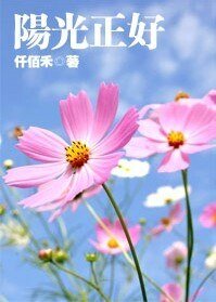 陽光正好