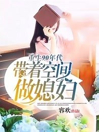 重生90年代:帶著空間做媳婦