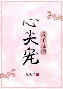 成了反派心尖宠(穿书)