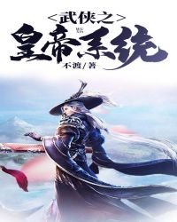 武俠之皇帝系統