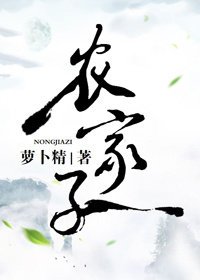 農家子