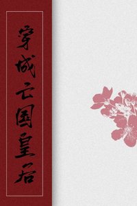 穿成亡国皇后