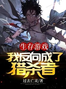 生存游戏:我反向成了猎杀者