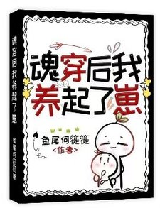 魂穿後我養起了崽