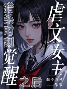 獵殺時刻,虐文女主覺醒之後