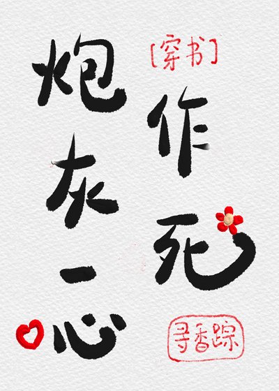 炮灰一心作死[穿書]