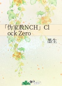 「偽家教NCH」Clock Zero