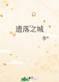 遺落之城